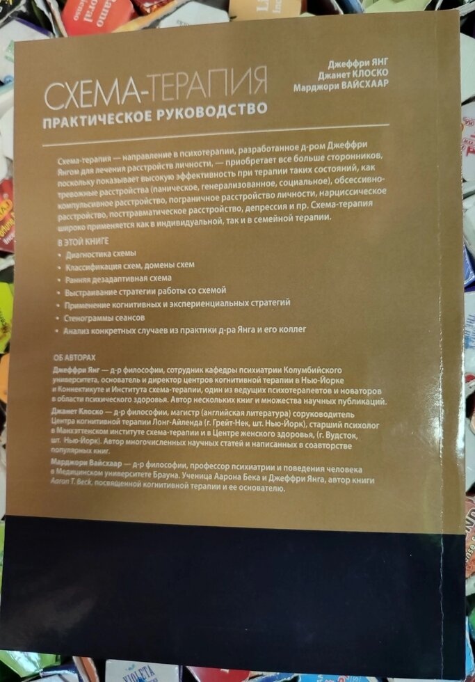 Схема-терапія. Практичний посібник. Янг, Клоско, Вайсхаар
