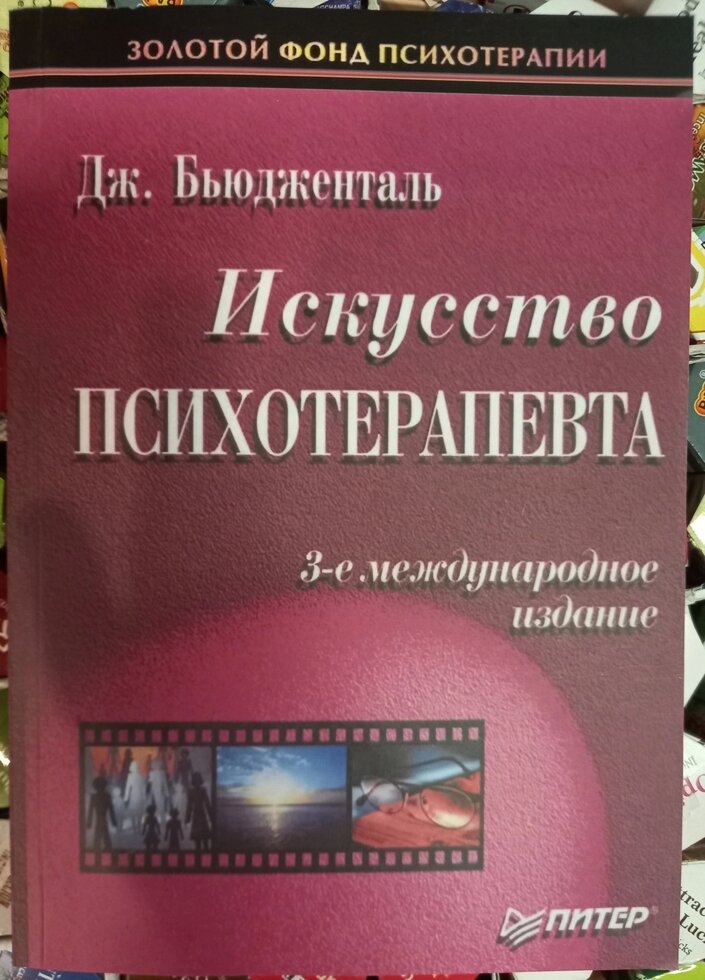 Б'юджеталь Дж. Мистецтво психотерапевта.