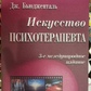 Б'юджеталь Дж. Мистецтво психотерапевта.