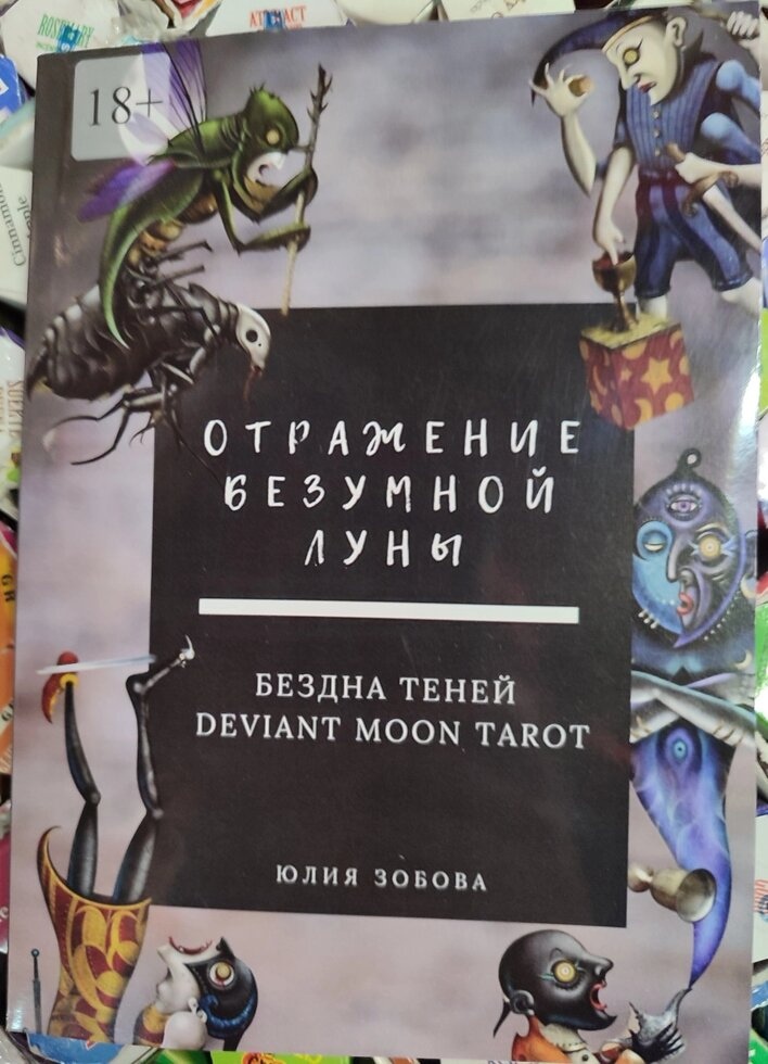 Відображення Божевільного Місяця. Безодня тіней. Deviant Moon Tarot. Зобова Ю