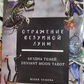 Відображення Божевільного Місяця. Безодня тіней. Deviant Moon Tarot. Зобова Ю