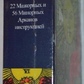 Таро Вейта А. Е. 78 карт + інструкція. Карти Таро.