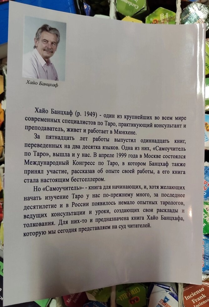 Основи Таро. Енциклопедія арканів. Хайо Банцхафт