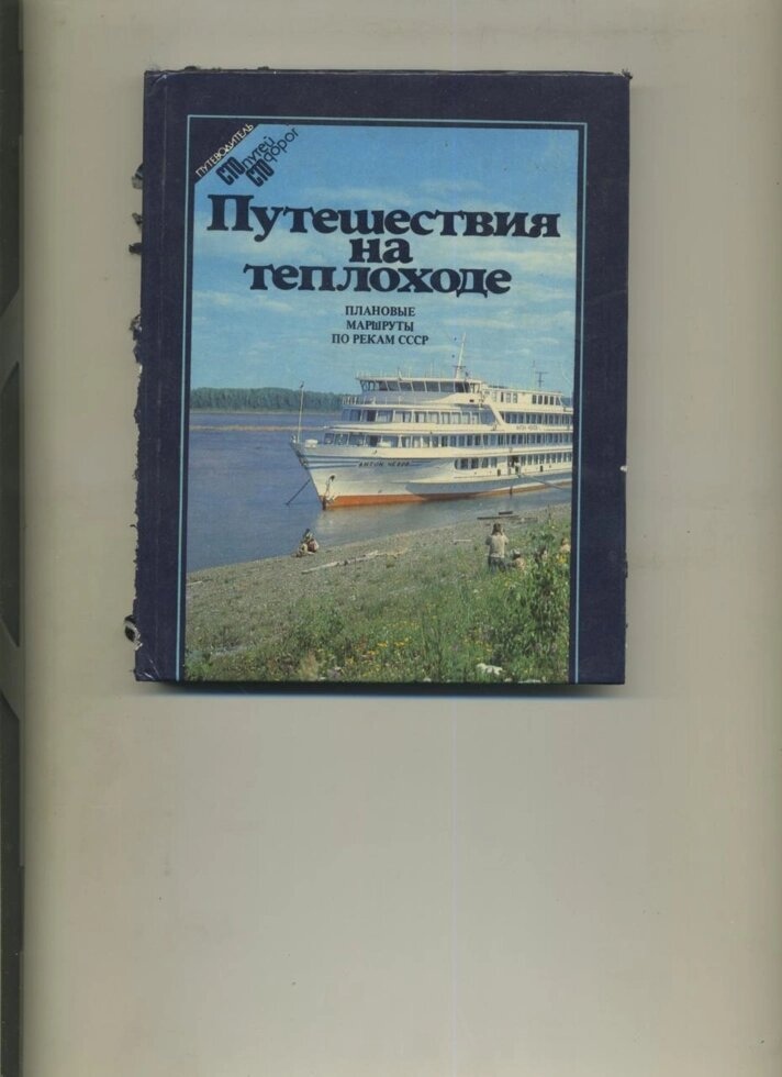 ПОДОРОЖІ НА ТЕПЛОХОДІ путівник 1983 р изд