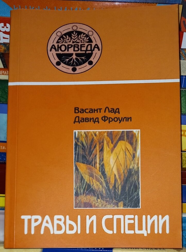 В. Лад, Д. Фроулі. Трави та Спеції.