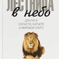 Драбина у небо. М. Хазин, С. Щеглов.