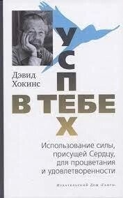 Хокінс Д. Успіх — у тобі. Використання сили, властивої Серцю, для процвітання та впевненості.