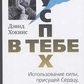 Хокінс Д. Успіх — у тобі. Використання сили, властивої Серцю, для процвітання та впевненості.