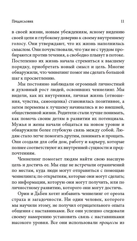 ТЕОРІЯ ТА ПРАКТИКА ЧЕННЕЛІНГУ - РОУМАН САНАЙЯ, ПАКЕР ДУЕЙН