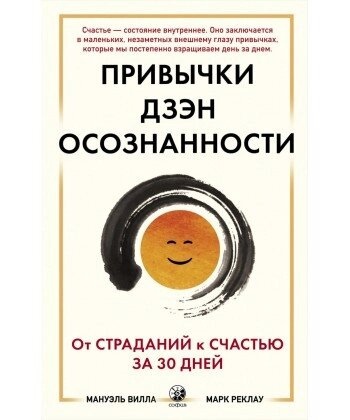 Книга Звички Дзен-особливості. Від болю до щастя за 30 днів. Вілла.