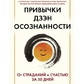Книга Звички Дзен-особливості. Від болю до щастя за 30 днів. Вілла.