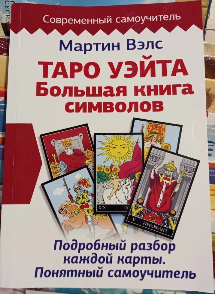 Таро Вейта. Велика книга символів. Детальний розбір кожної картки. Зрозумілий самовчитель (Велс Мартін)