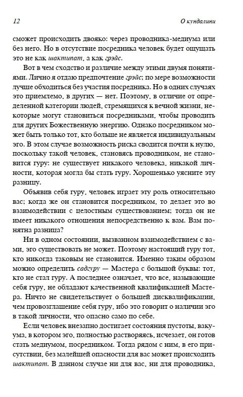 У пошуках чудового. Чакри, Кундаліні та Сім Тіл. Ошо