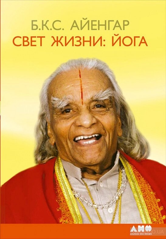 Айенгар. Світло життя. Йога.