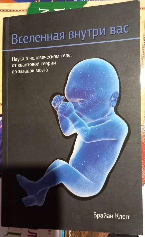 Всесвіт всередині Вас. Браян Клегг