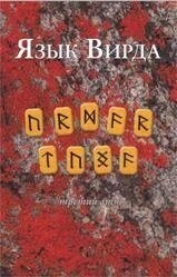Мова Вірда. Перший атт. Хрестоматія 1-2-3 томи. Блейз А.