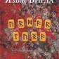 Мова Вірда. Перший атт. Хрестоматія 1-2-3 томи. Блейз А.