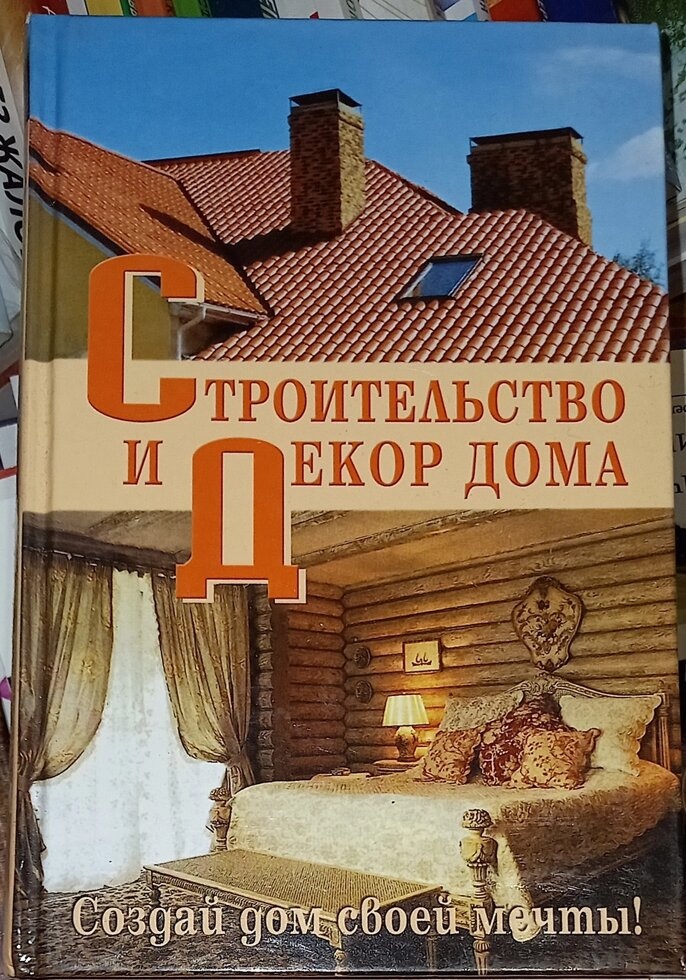 Будівництво та декор дому. Берило А.