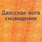Даоська йога сновидіння. Чом