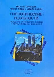 Гіпнотичні реальності. Наведення клінічного епіцепту та форми непрямого внушування. Еріксон М.