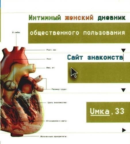 Інтимний жіночий щоденник громадського користування. Умка