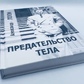 Зрада тіла. Лоуен