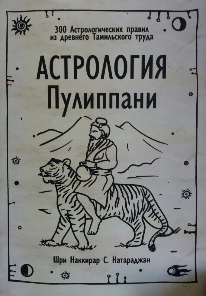 Накирар Шрі. Астрологія Пуліппані.