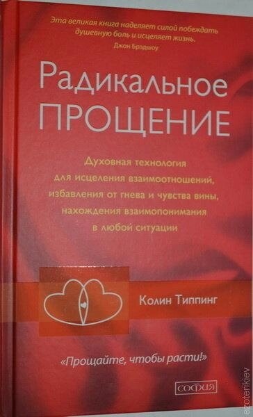 Радикальне прощення. Духовна технологія лікування взаємовідносин. Колін Типпінг.