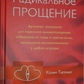 Радикальне прощення. Духовна технологія лікування взаємовідносин. Колін Типпінг.