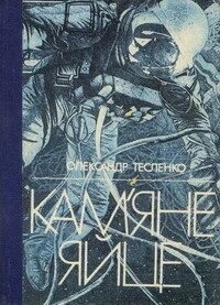Тесленко Про Кам'яне яйце Фантастичні повісті та оповідання