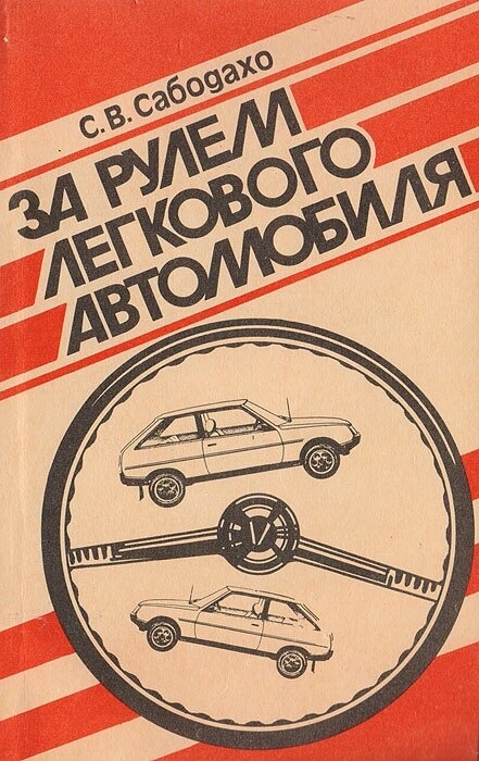 З Сабодахо За кермом легкового автомобіля