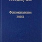 Феноменология знака. Докучаев И. И.