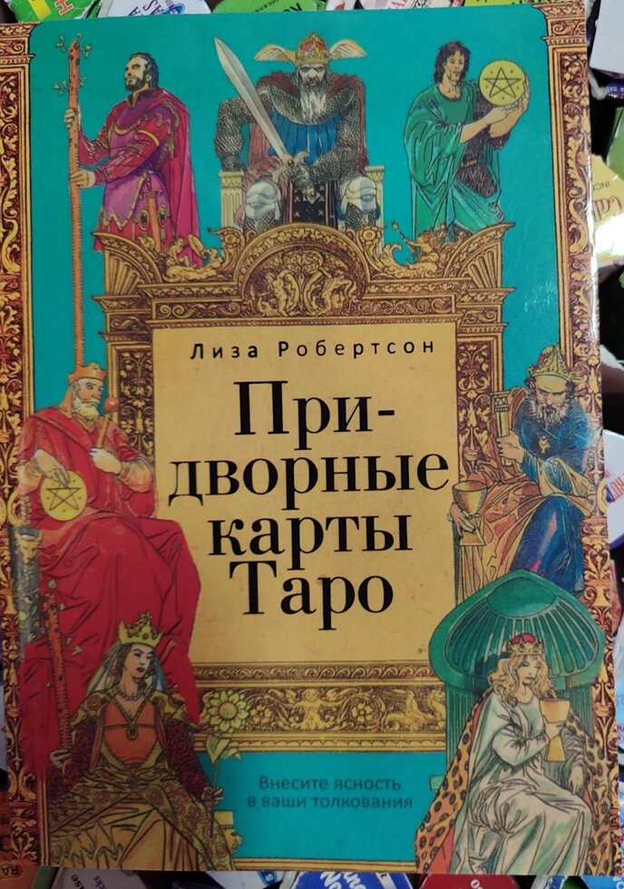 Придворні аркани Таро. Ліза Робертсон