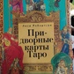 Придворні аркани Таро. Ліза Робертсон