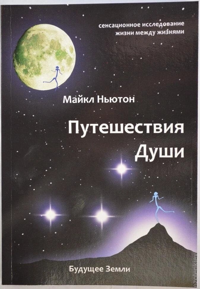 Подорожі Душі. Майкл Ньютон.