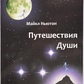 Подорожі Душі. Майкл Ньютон.