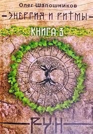 Енергія та ритми рун. книга 3 Шапошників Олег.
