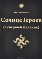 Влх. Велеслав Сонце героїв (Північний Щоденник) з кольоровими ілюстраціями