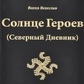 Влх. Велеслав Сонце героїв (Північний Щоденник) з кольоровими ілюстраціями