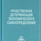 Моральна детермінація економічного самовизначення. Купрейченко А. Б.