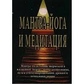 Мантра-йога та медитація. Шалаграма Дас