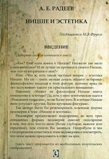 Ніцше та естетика. Радєєв А. М.