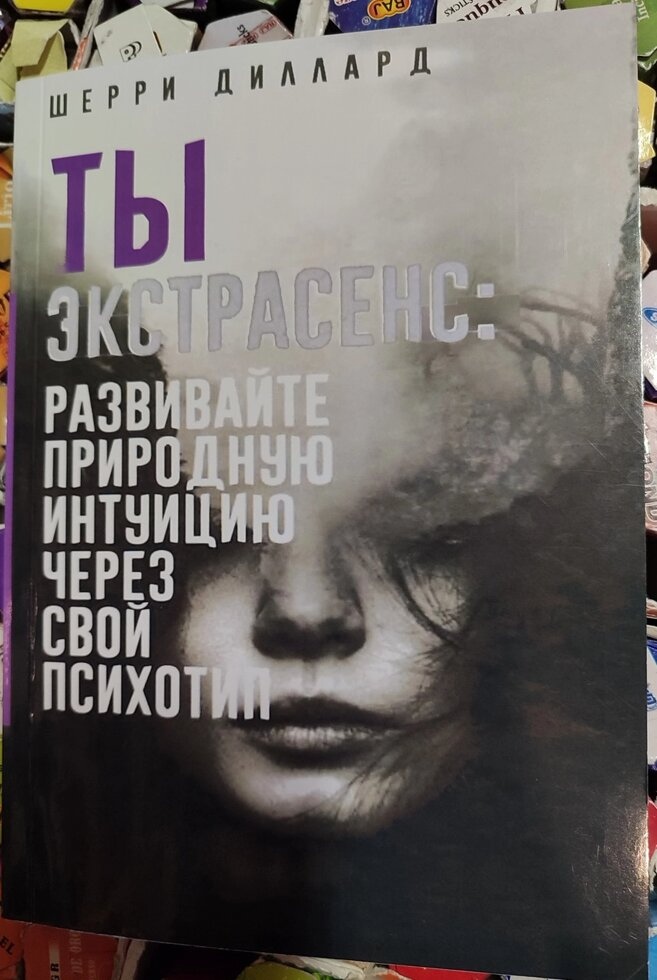 Ти екстрасенс. Розвивайте природну інтуїцію через свій психотип. Диллард