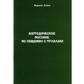 Методичний посібник зі спілкування з травами. Полин Олена.