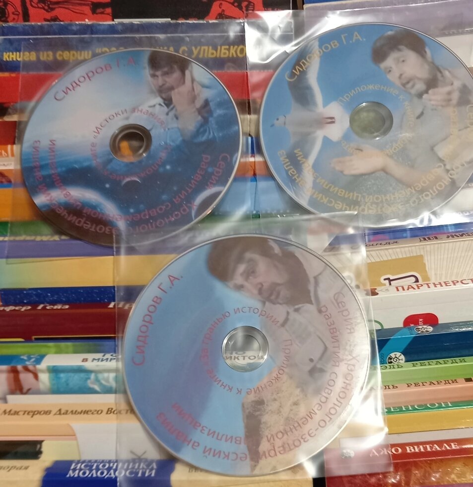 Хронолого-езотерійний аналіз. Г. А. Сідорів 3 DVD-Video
