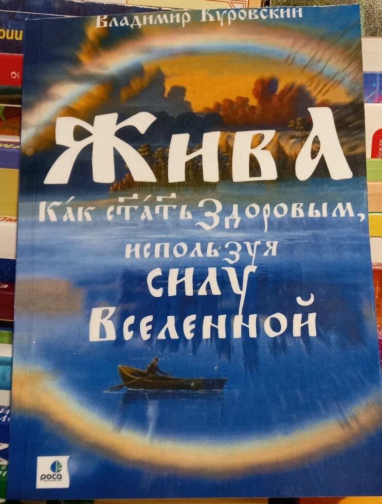 Жива. Як стати здоровим, використовуючи силу Всесвіту. Володимир Куровський
