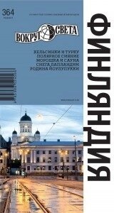Хропов А. Фінляндія. Путівник