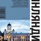 Хропов А. Фінляндія. Путівник