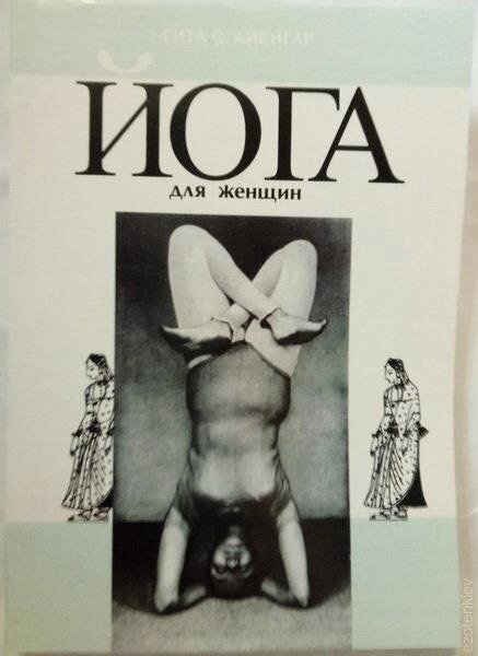 ЙОГА для жінок. Гіта Айенгар