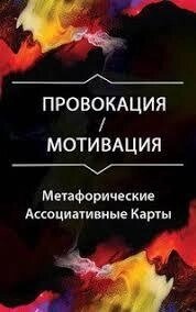 Провокація. Мотивація. Метафоричні Асоціативні 67 Карти Гаркавець
